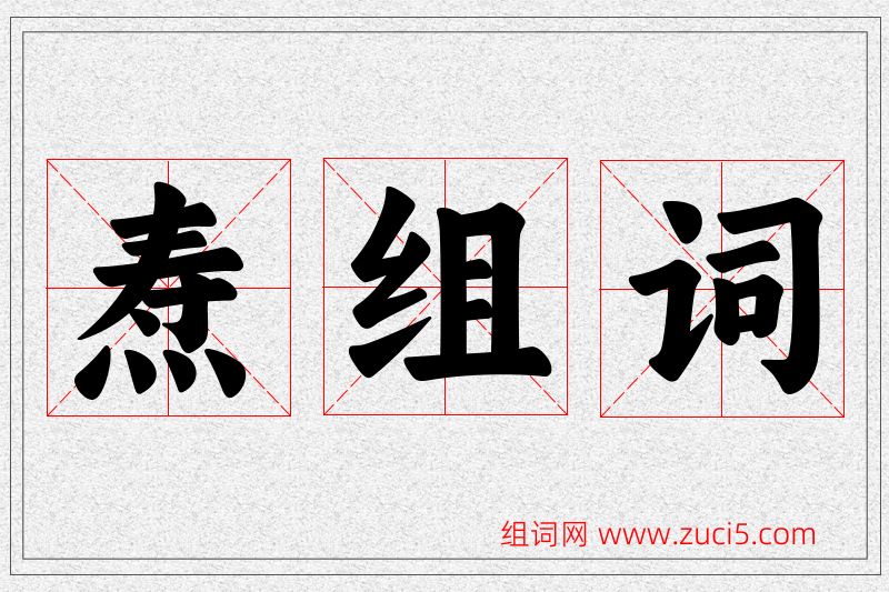 焘字的组词