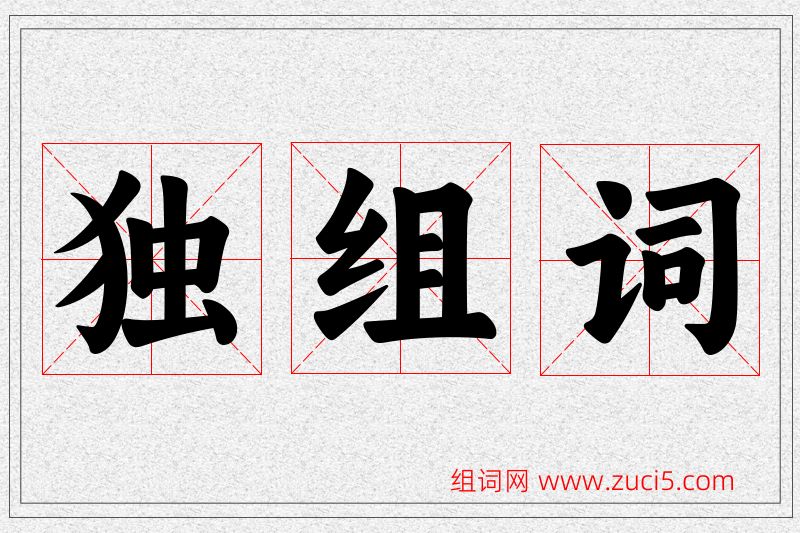 独字的组词