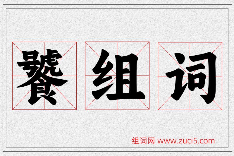 饕字的组词