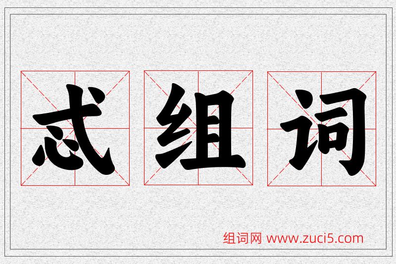 忒字的组词