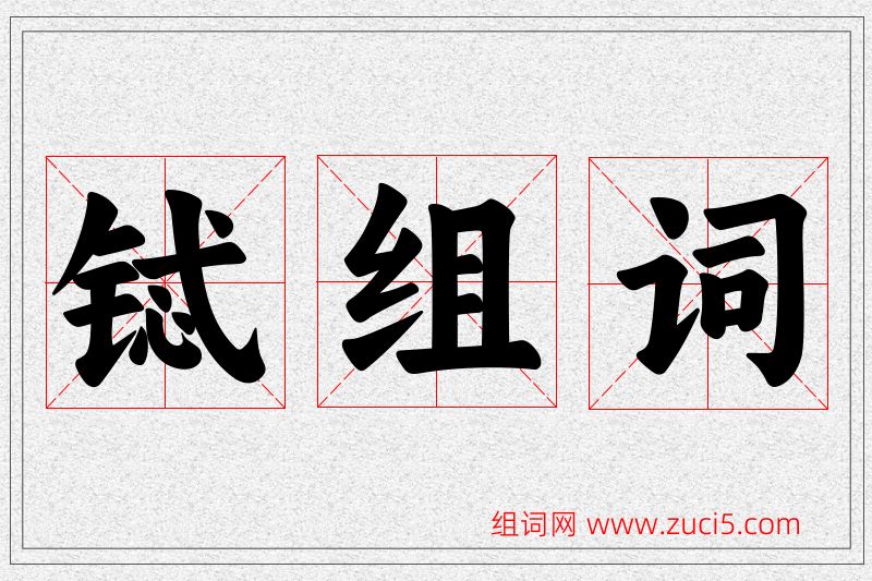 铽字的组词