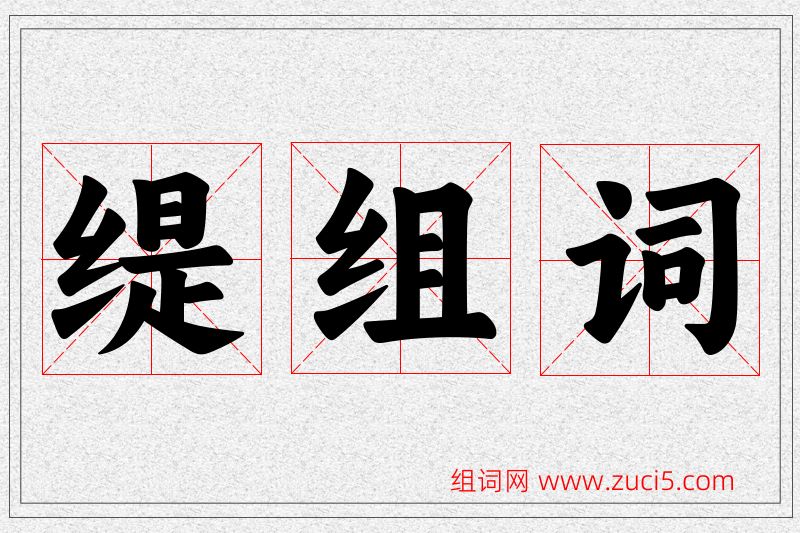 缇字的组词