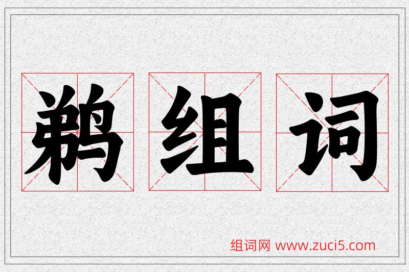 鹈字的组词