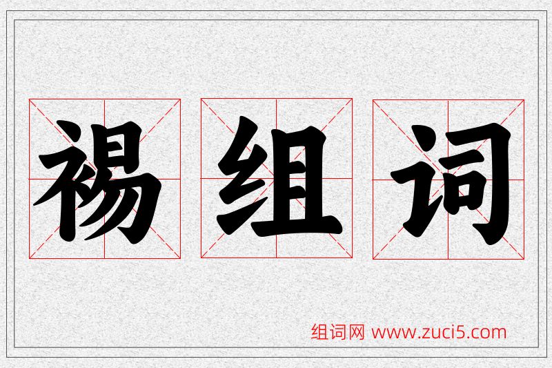 裼字的组词