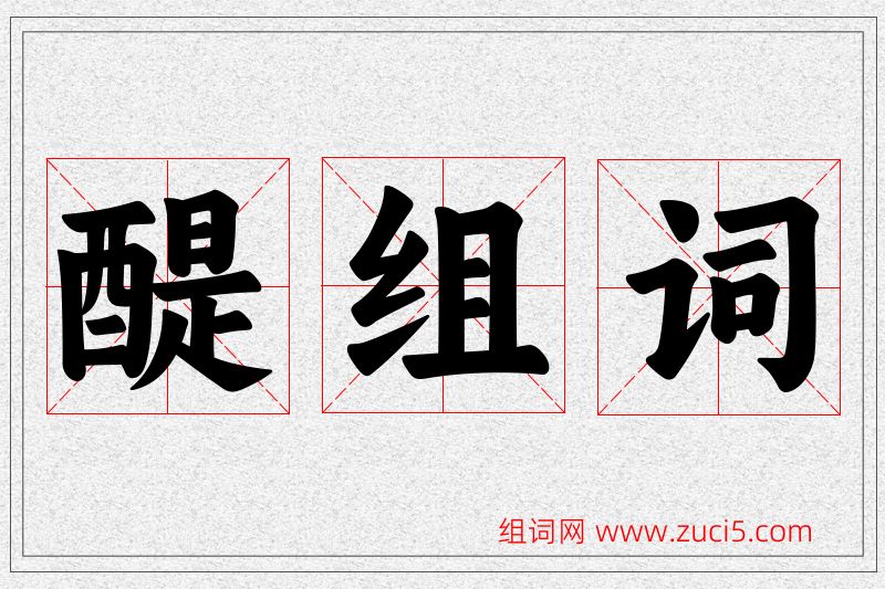 醍字的组词