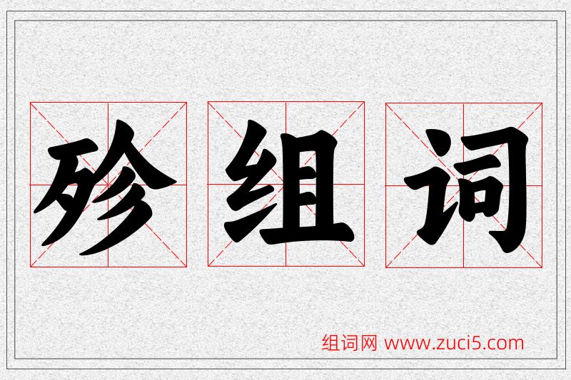 殄字的组词