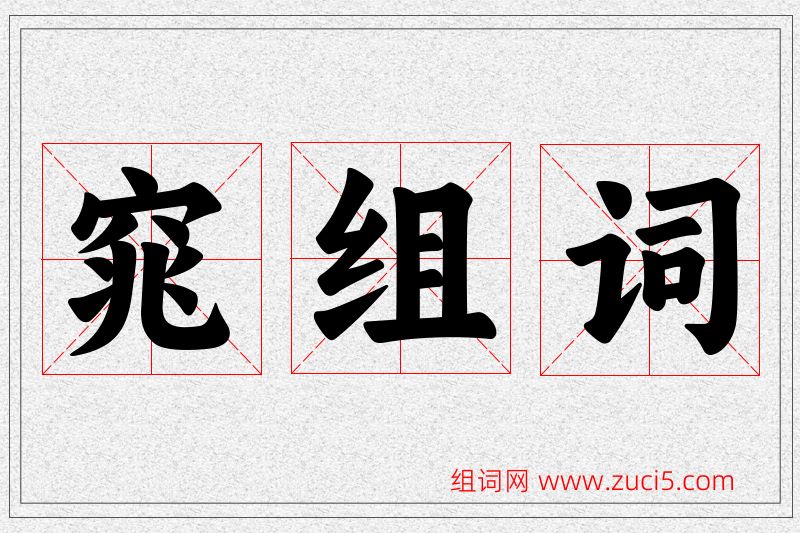 窕字的组词