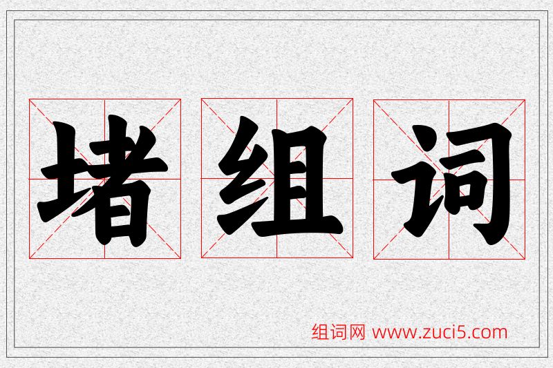堵字的组词