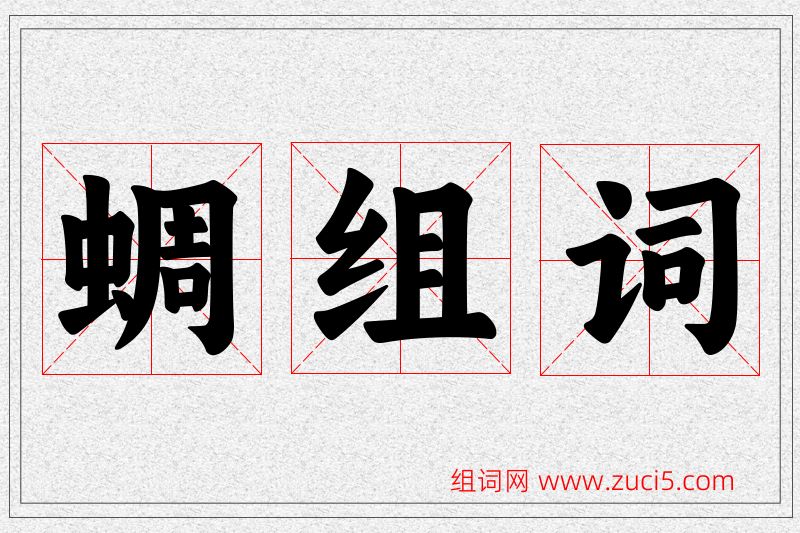 蜩字的组词