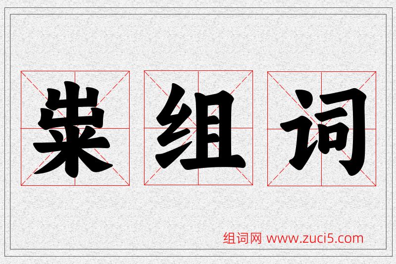 粜字的组词