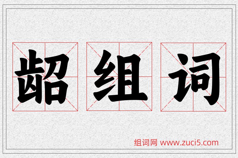 龆字的组词