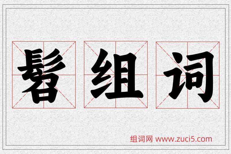 髫字的组词