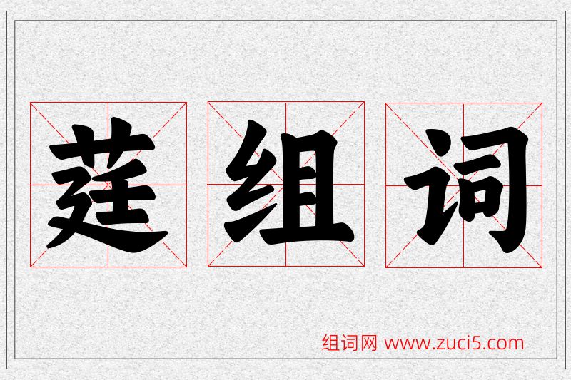 莛字的组词