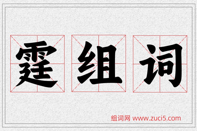 霆字的组词