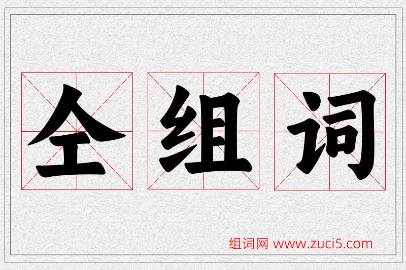 仝字的组词