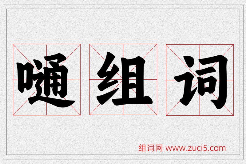 嗵字的组词