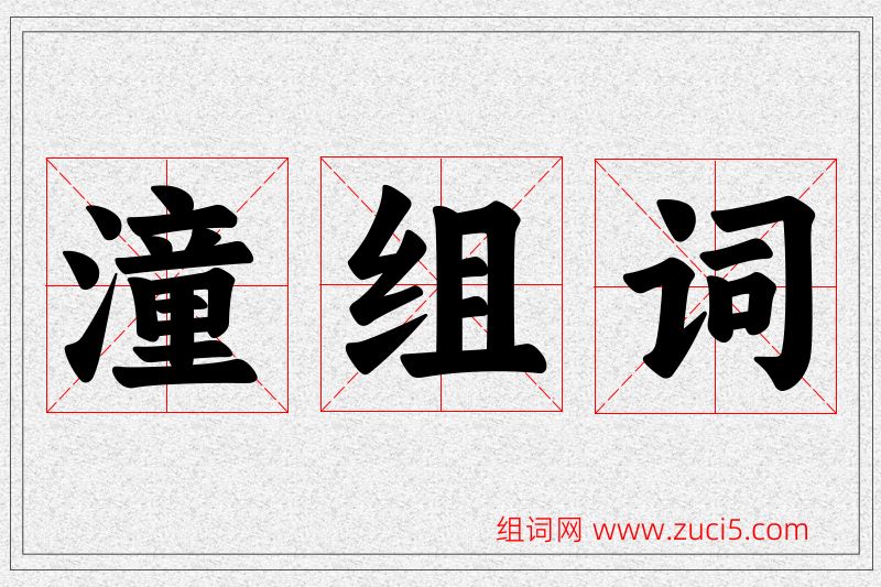 潼字的组词