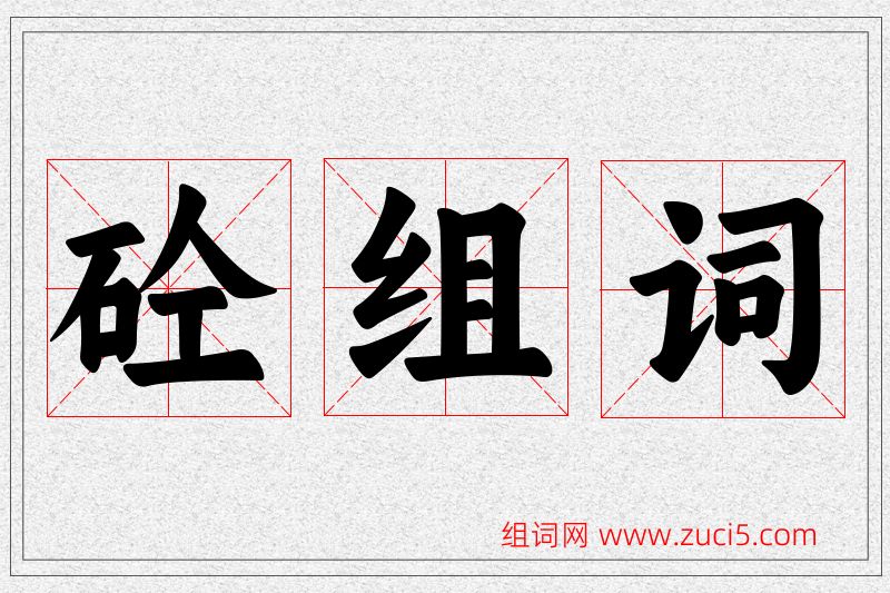砼字的组词