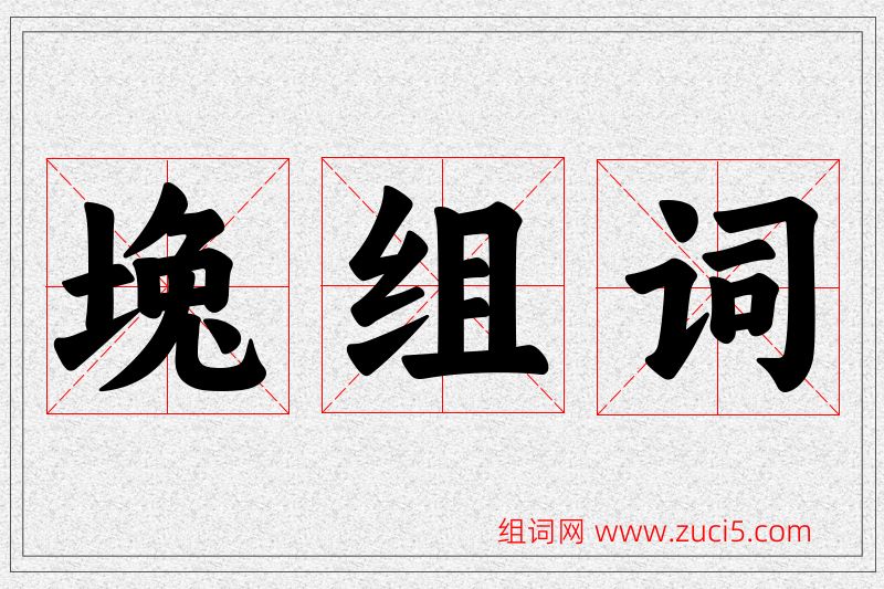 堍字的组词