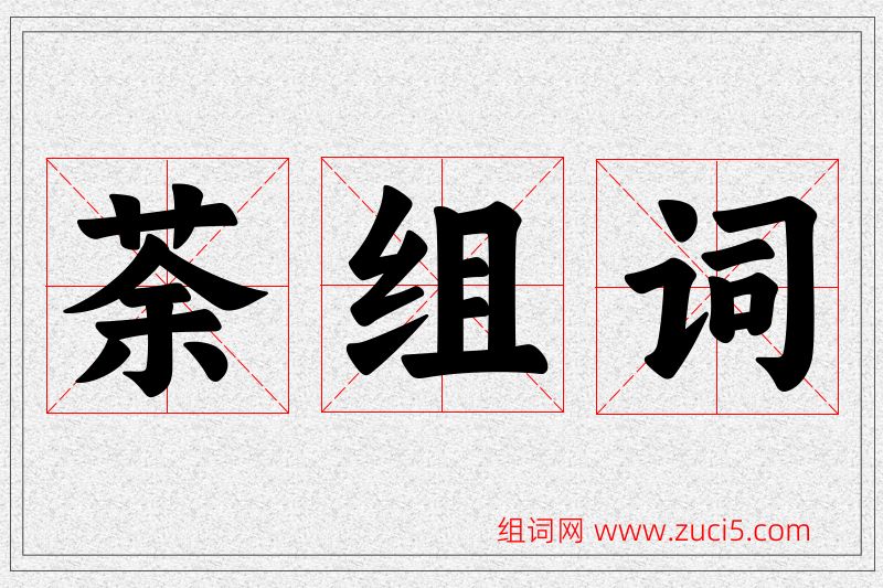 荼字的组词