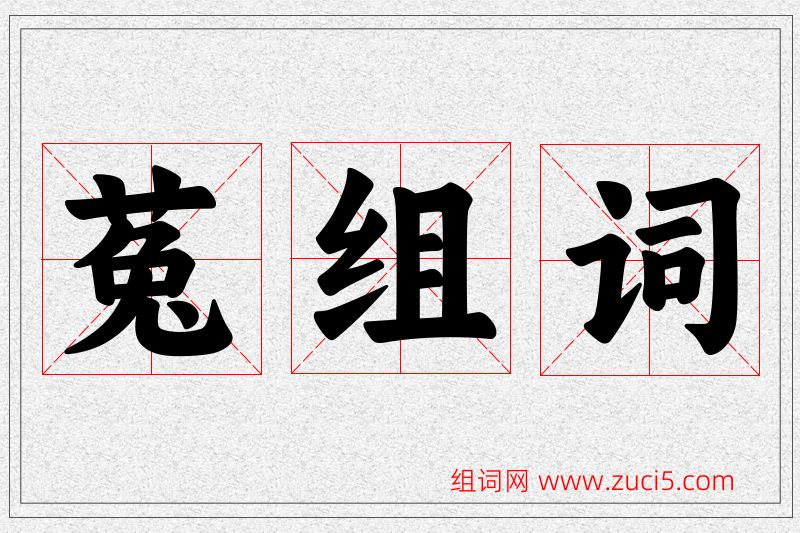 菟字的组词
