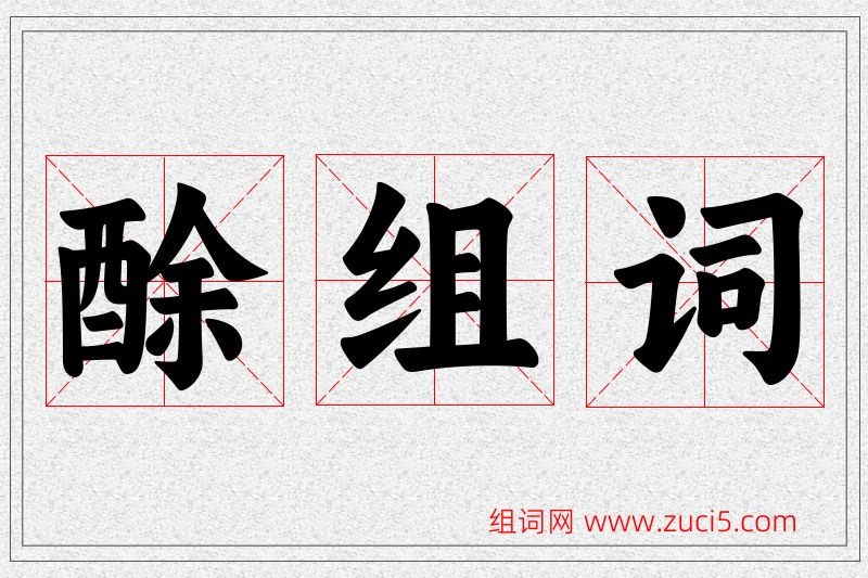 酴字的组词