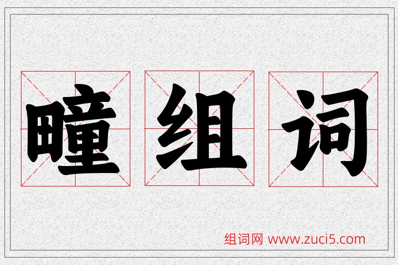 疃字的组词