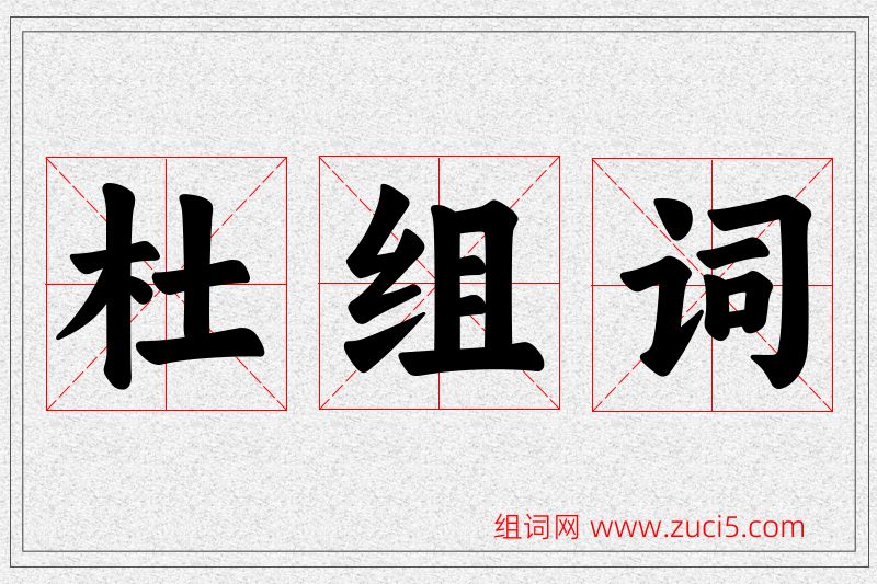 杜字的组词