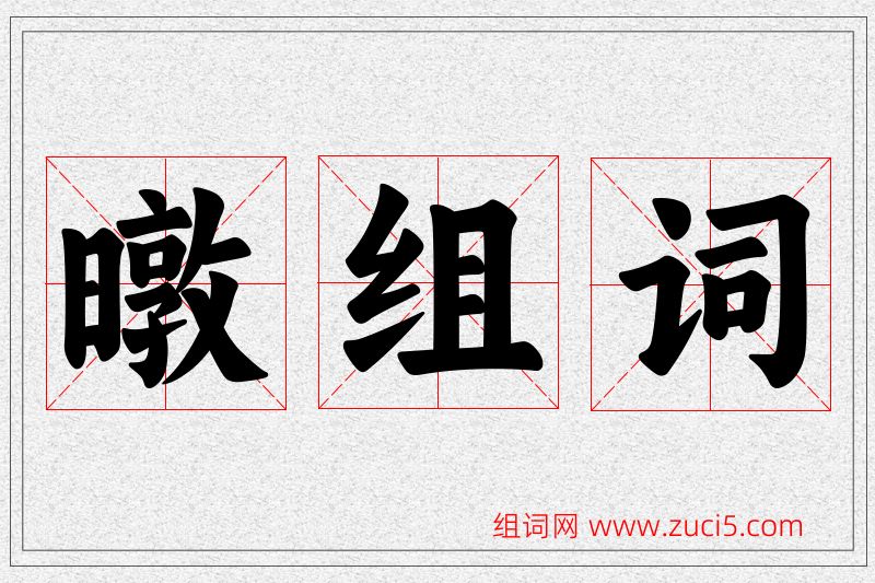 暾字的组词