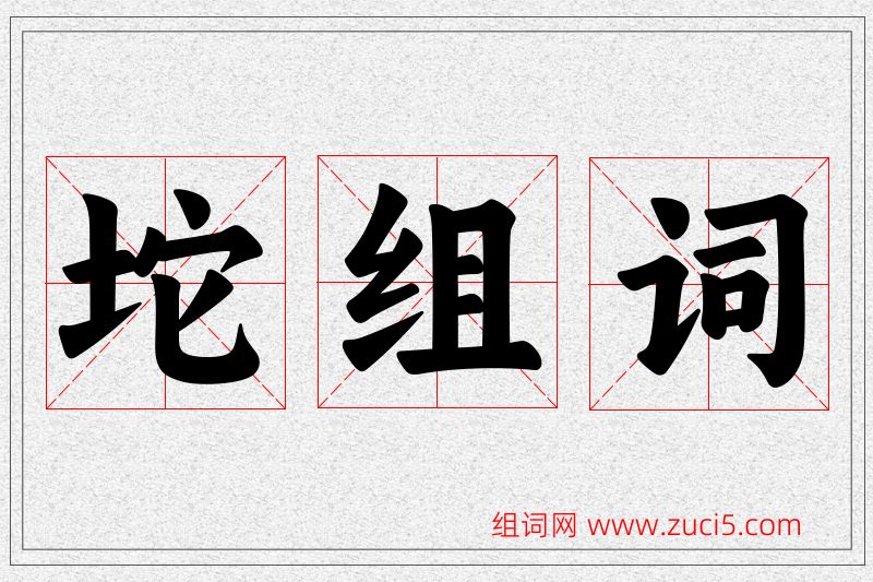坨字的组词