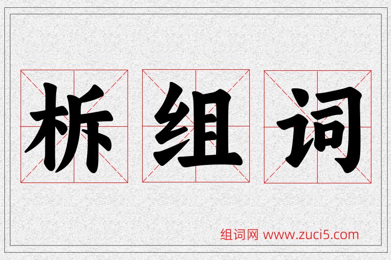 柝字的组词