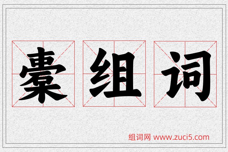 橐字的组词