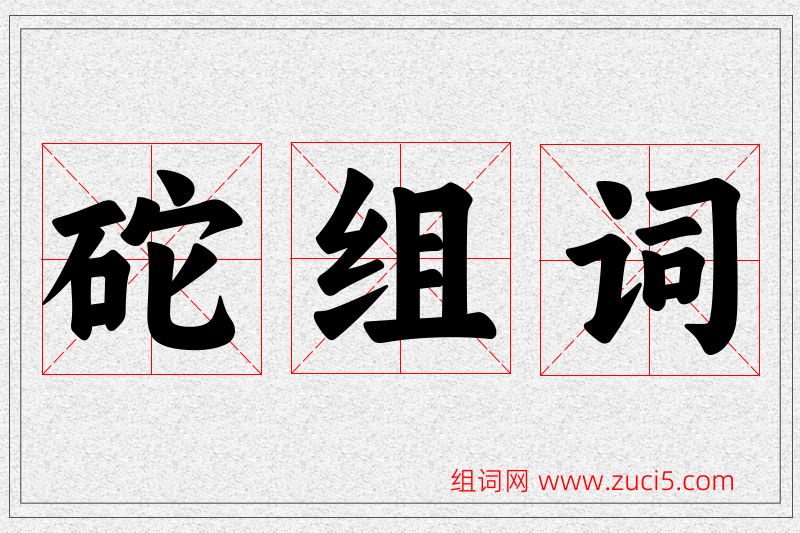砣字的组词