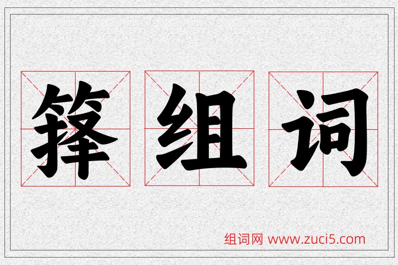 箨字的组词