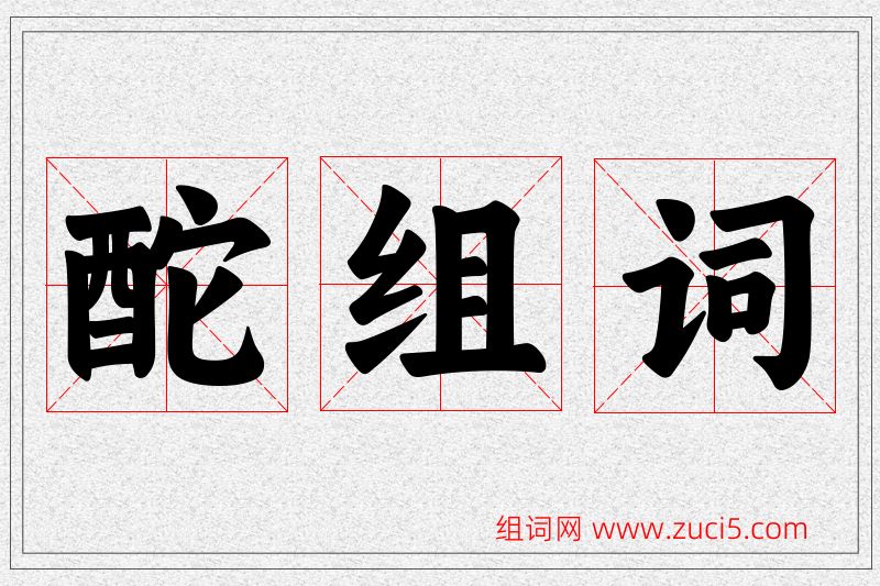 酡字的组词