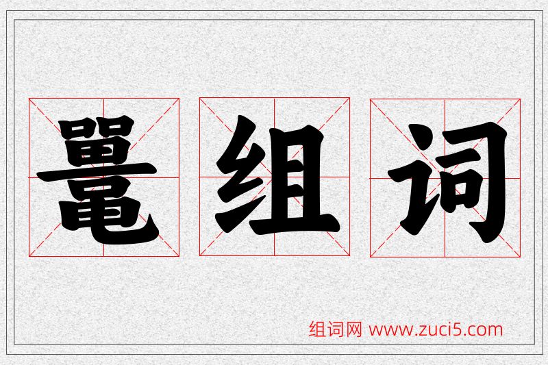 鼍字的组词