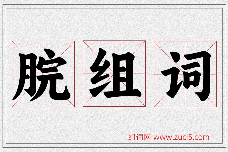 脘字的组词