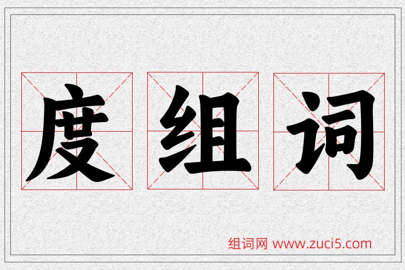 度字的组词