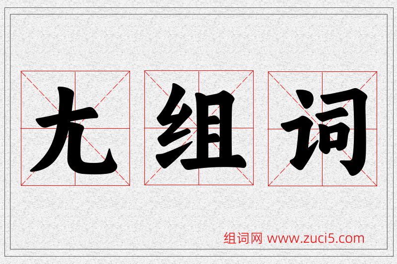 尢字的组词