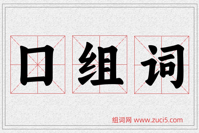 囗字的组词