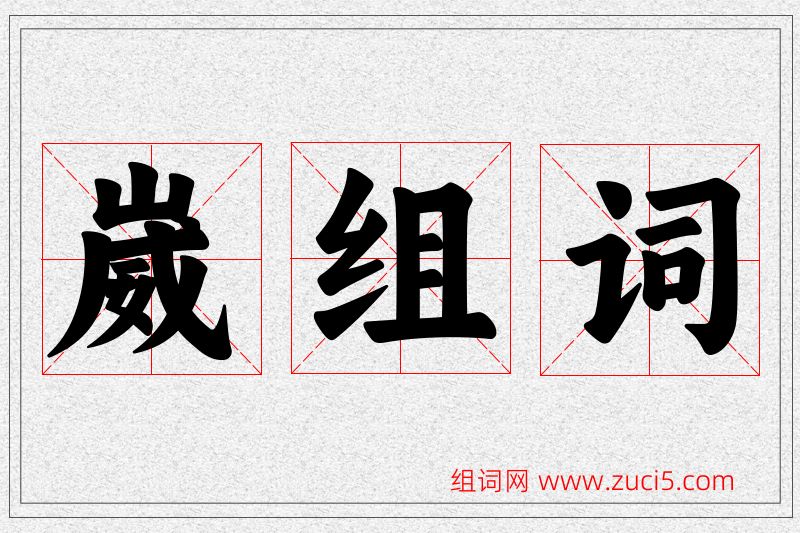 崴字的组词