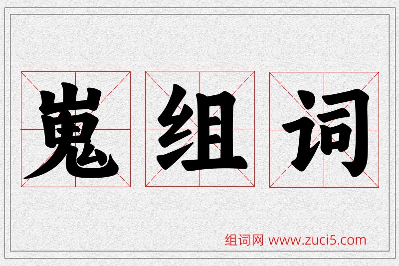 嵬字的组词