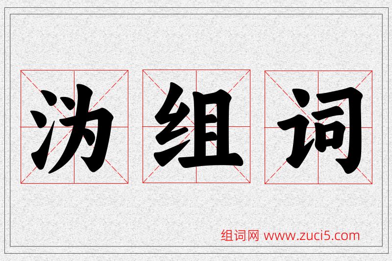 沩字的组词