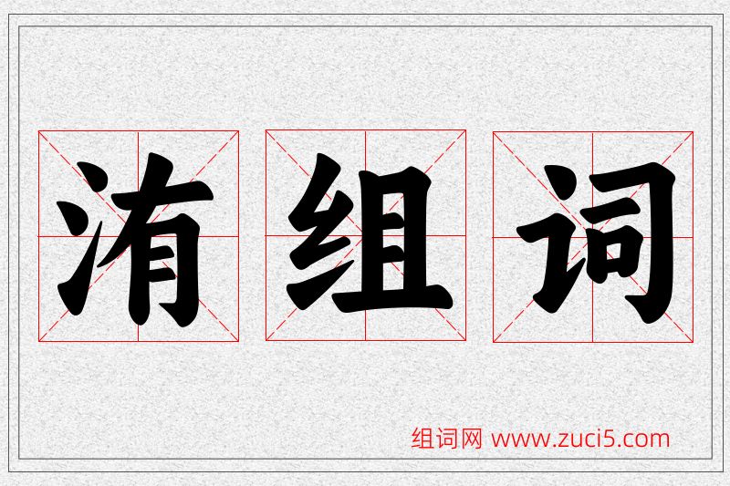 洧字的组词