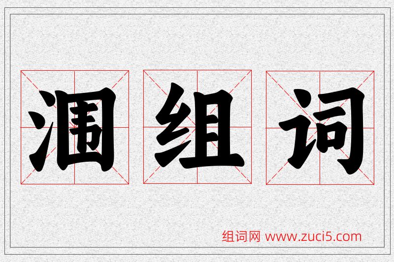 涠字的组词