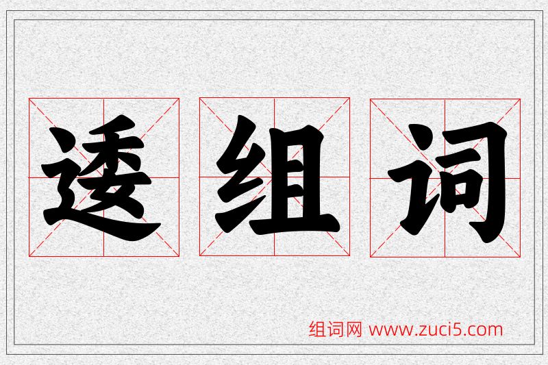 逶字的组词