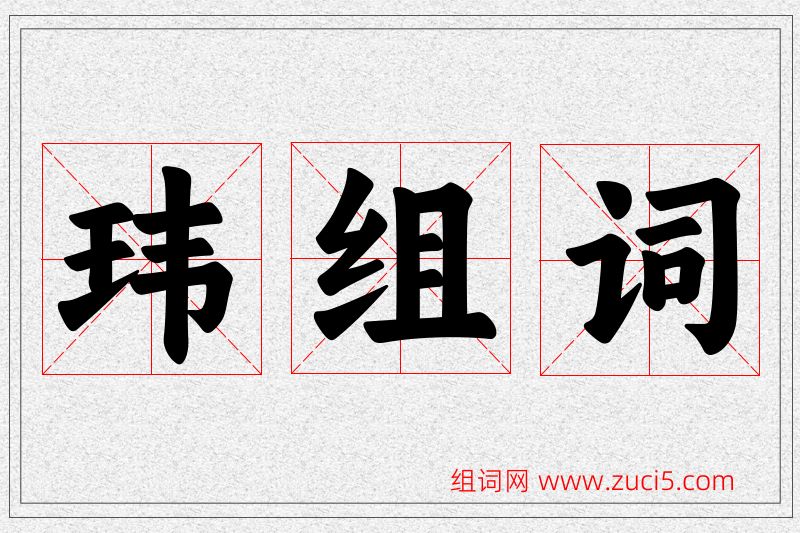 玮字的组词