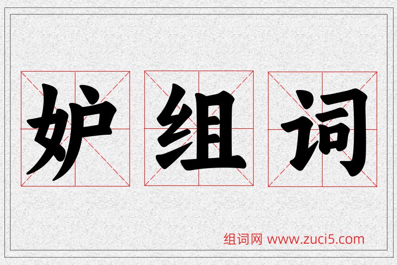 妒字的组词