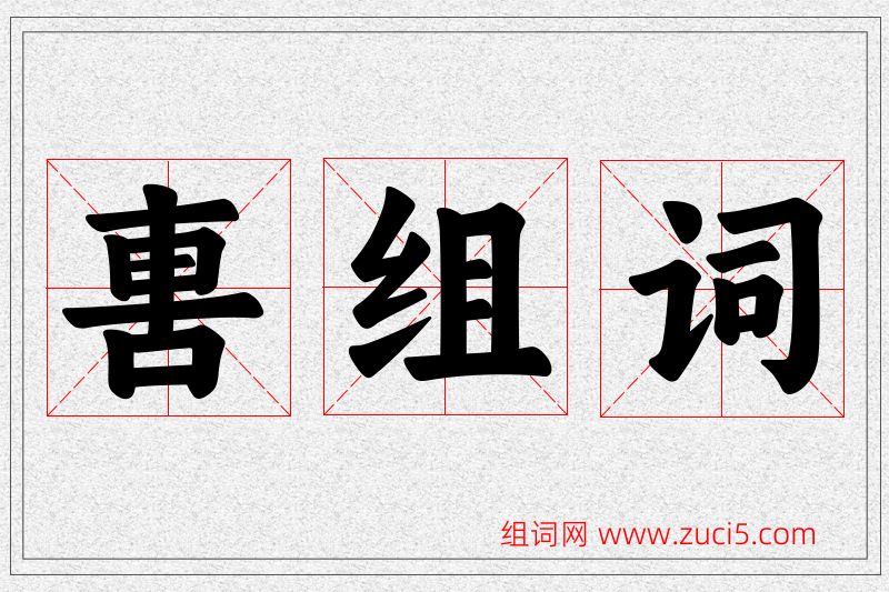軎字的组词