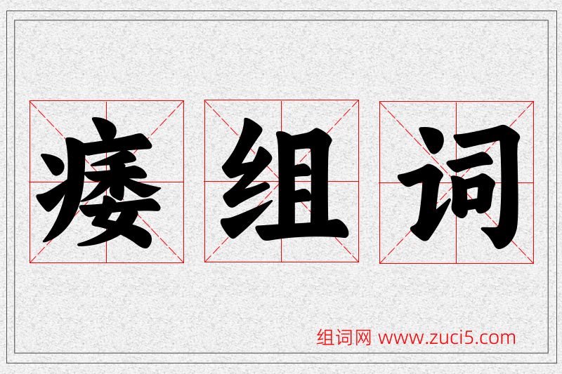 痿字的组词